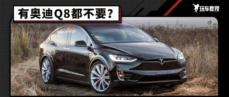 放弃百万级奥迪旗舰SUV 小姐姐们竟上了这台车