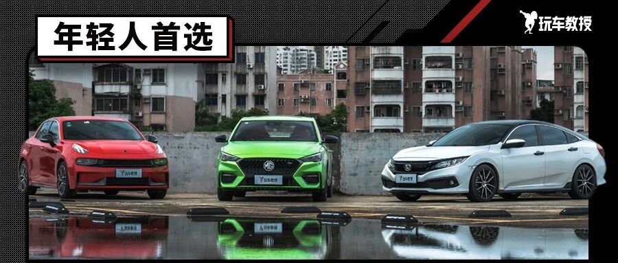 要帅要快还要配置高！预算有限谁是紧凑家轿首选？