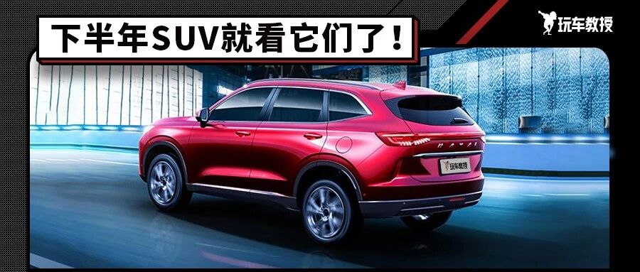 压轴戏来了！下半年最值得期待的SUV就这10款