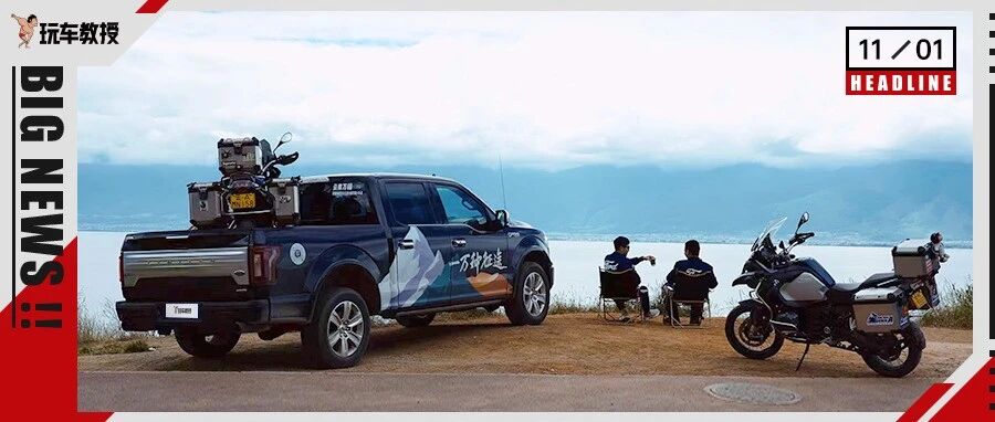 当皮卡遇上摩托，奇幻旅程快乐多！