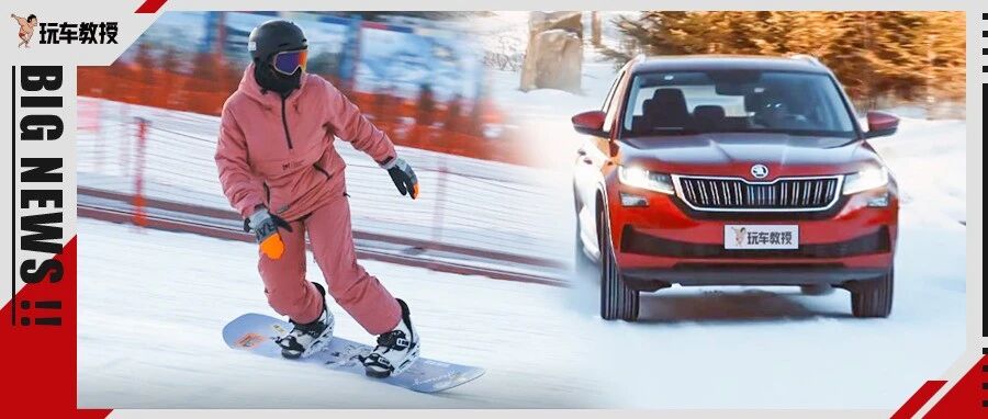 开柯迪亚克GT打卡冬奥圣地 雪场山顶和滑雪达人速降PK