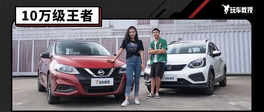 都说好！10来万预算绕不开的两款日系王者 谁更适合你？