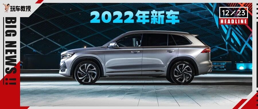 一箱油1300km/罕见3.0T+9AT！2022年这10款新车能不火吗？