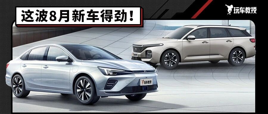 8月就5款新车上市 6.98万起都非常值得买！速看