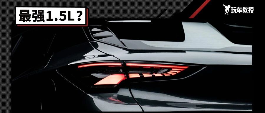国产最强1.5L？最低3.8L/100km！这些新车闭着眼睛都能买