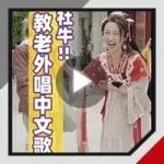 短视频 | 去瑞典教老外唱歌 她真的是不懂中文吗？