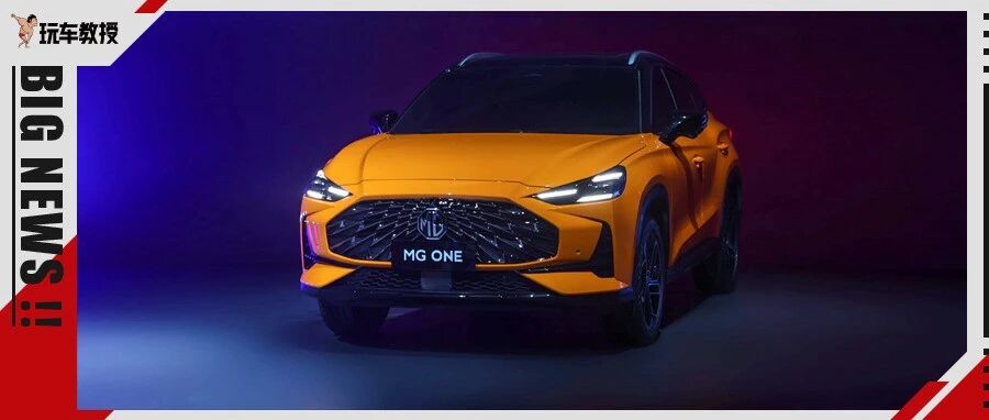 原厂即改装 潮流又体贴！你想要的MG ONE都有