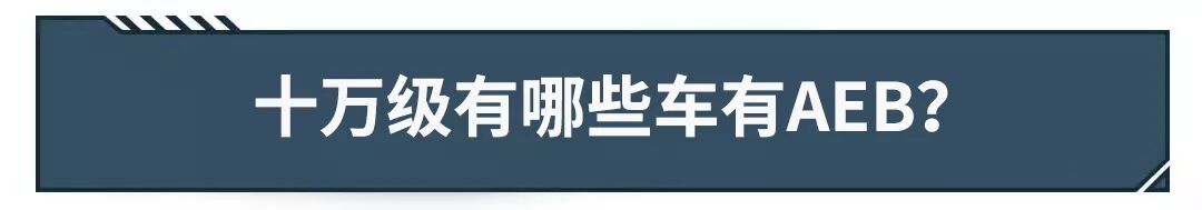 这些保命的东西美国欧洲都要标配了 国内万内的车有多少 玩车教授微信公众号文章