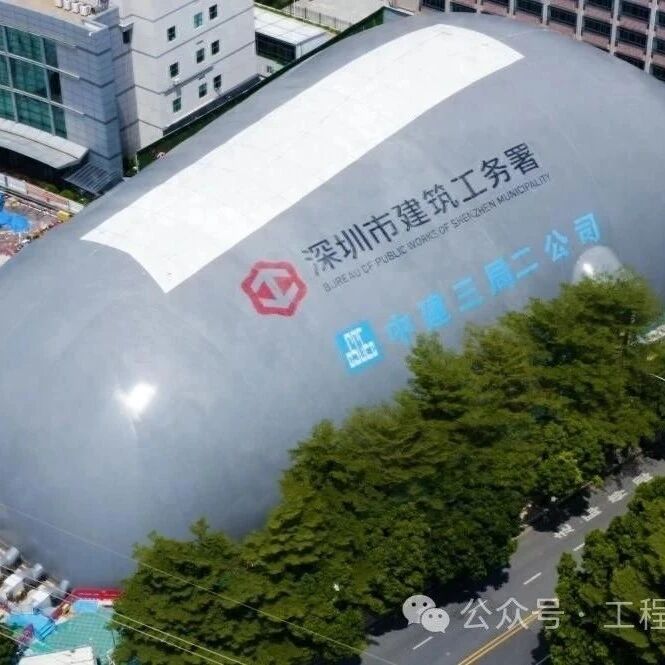 “把整个工地罩起来”！基坑气膜技术在深圳成功应用