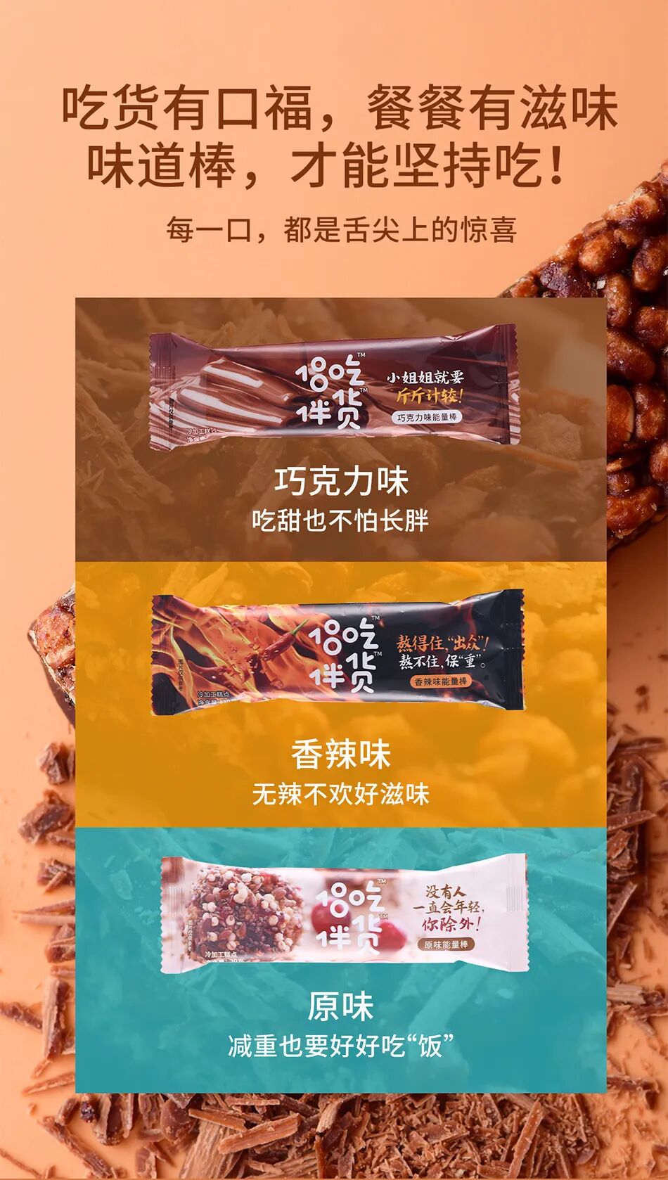 春芝堂#吃货伴侣#能量棒组合上市