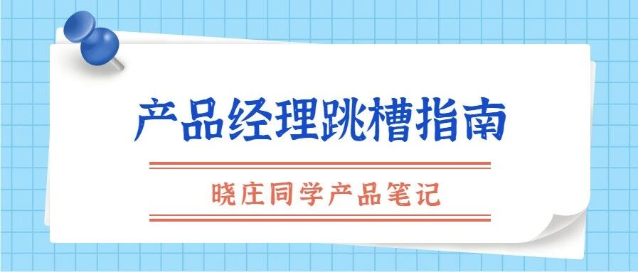 产品经理面试：助你收割5份offer的产品经理跳槽指南！