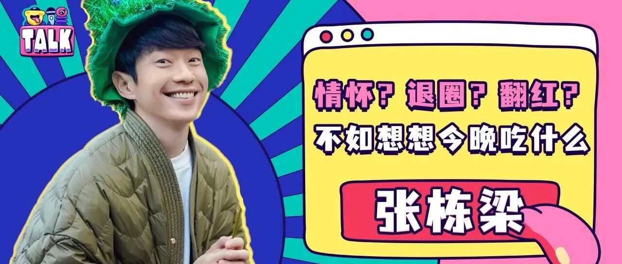张栋梁:好一把温柔的“剑” | Talk专访