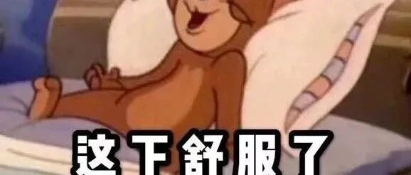 一个月总要一次