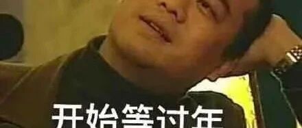 年夜饭菜单新鲜出炉！！