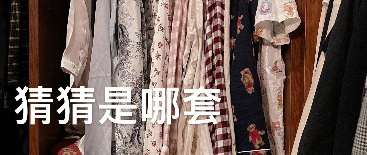 分享3套睡衣｜又纯又欲 太可爱了呜呜