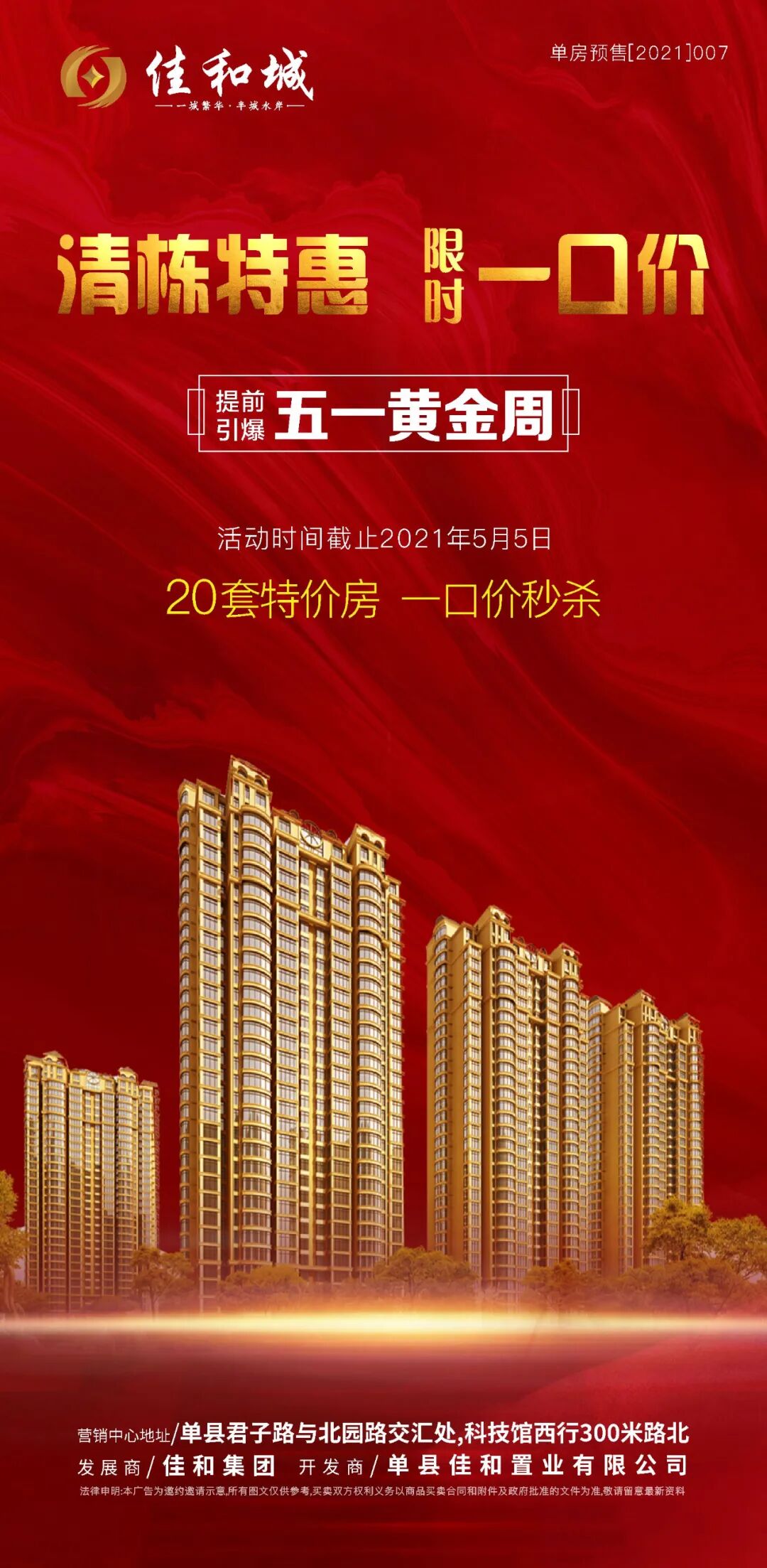 佳和城五一清栋特惠限时一口价秒杀