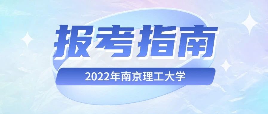 欢迎报考！南京理工大学2022年本科招生报考指南来了