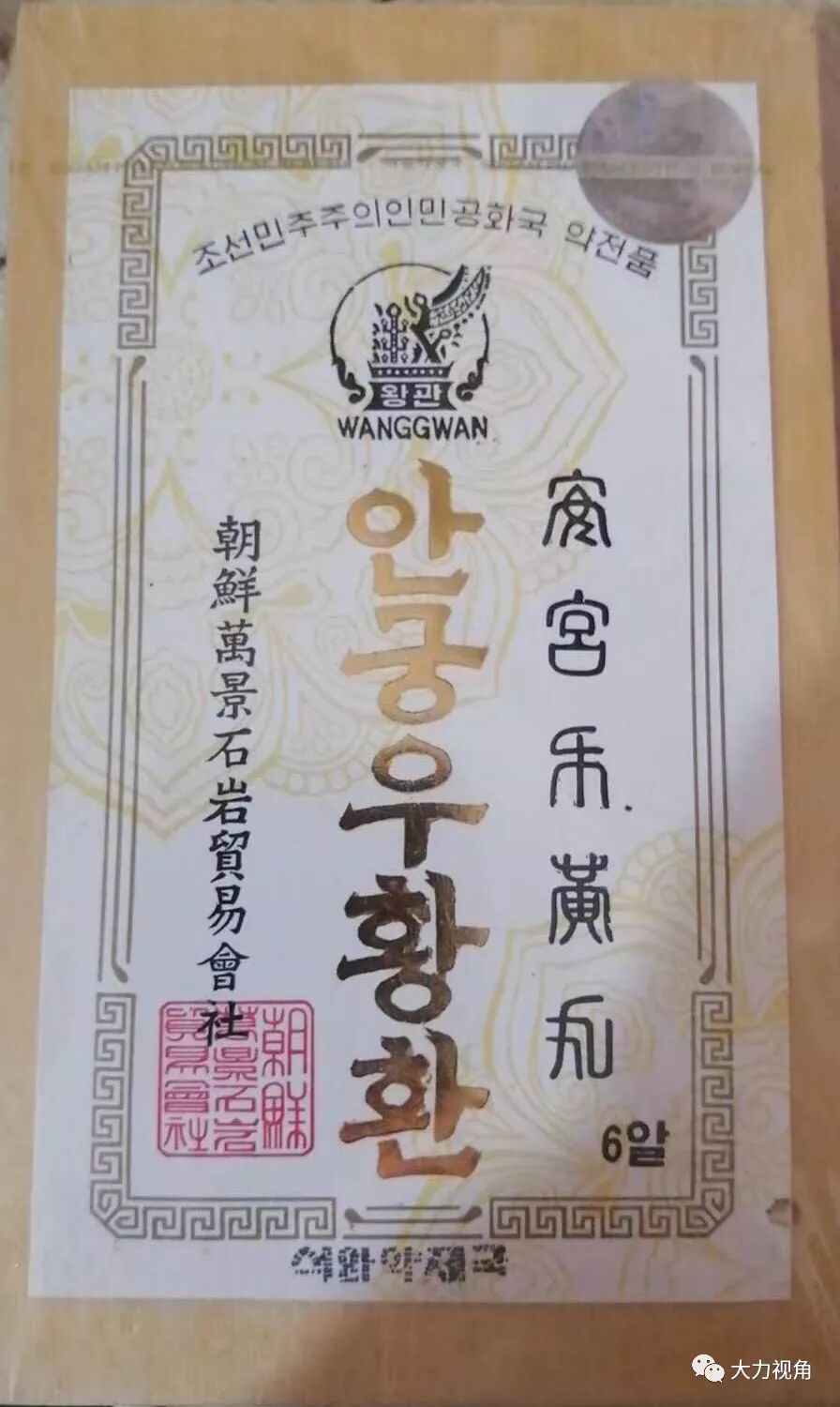 朝鲜药企万景石岩贸易会社介绍和正品安宫牛黄丸的甄别