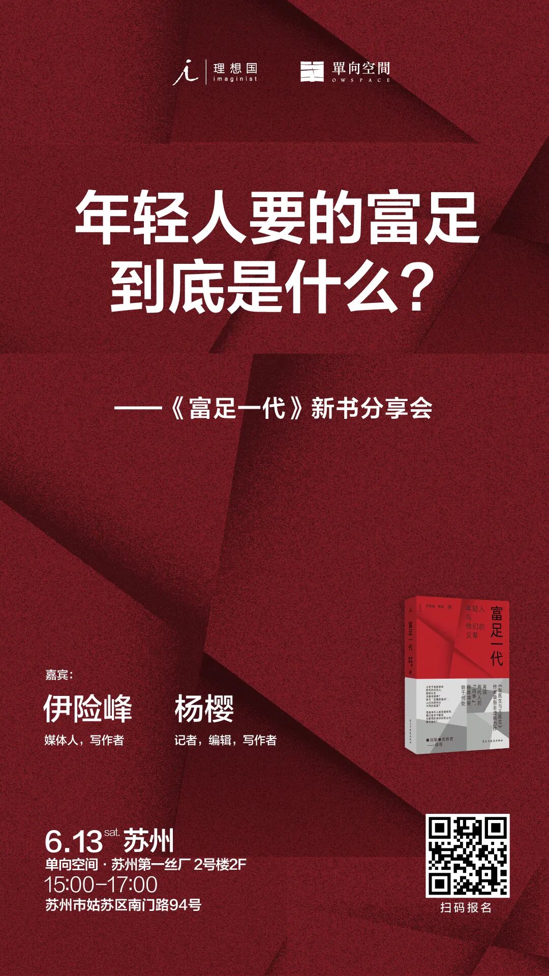 年轻人要的富足到底是什么？|《富足一代》新书分享会