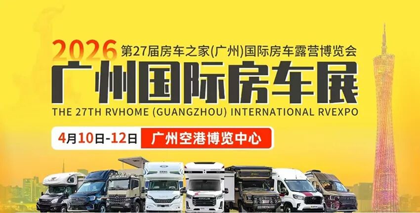2026第27届房车之家（广州）国际房车博览会