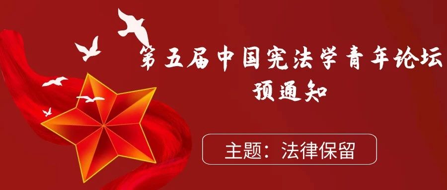 【会议】| 第五届中国宪法学青年论坛预通知