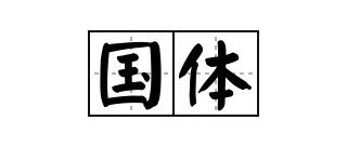 【域外译文】西村裕一 | 国体概念在日本宪法学的引进——明治15年的宪法学序论