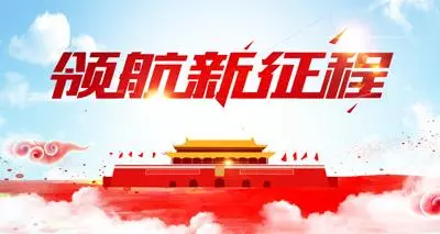 领航,思想的力量开辟新时代