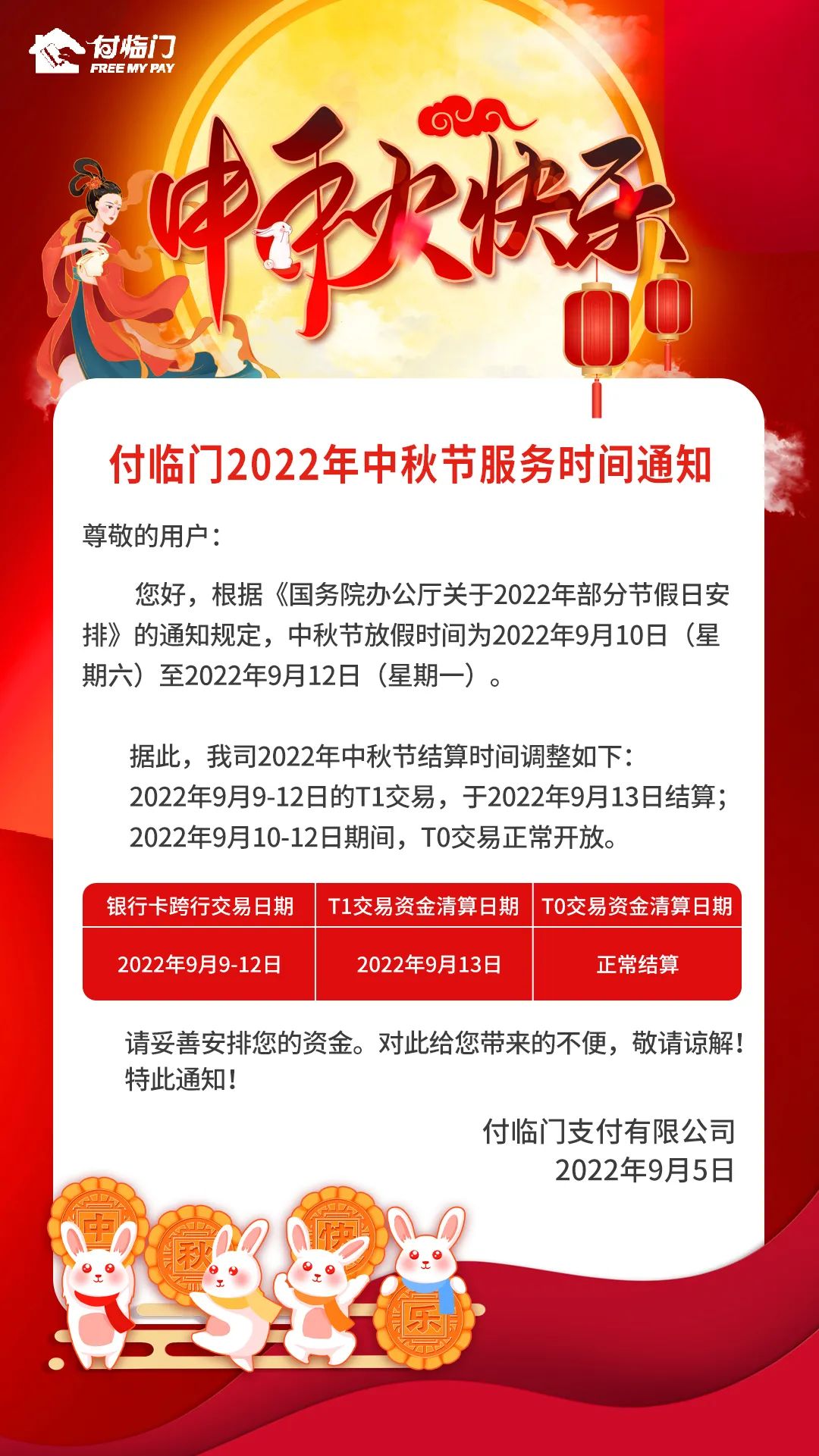 付临门2022年中秋节服务时间通知(图2)