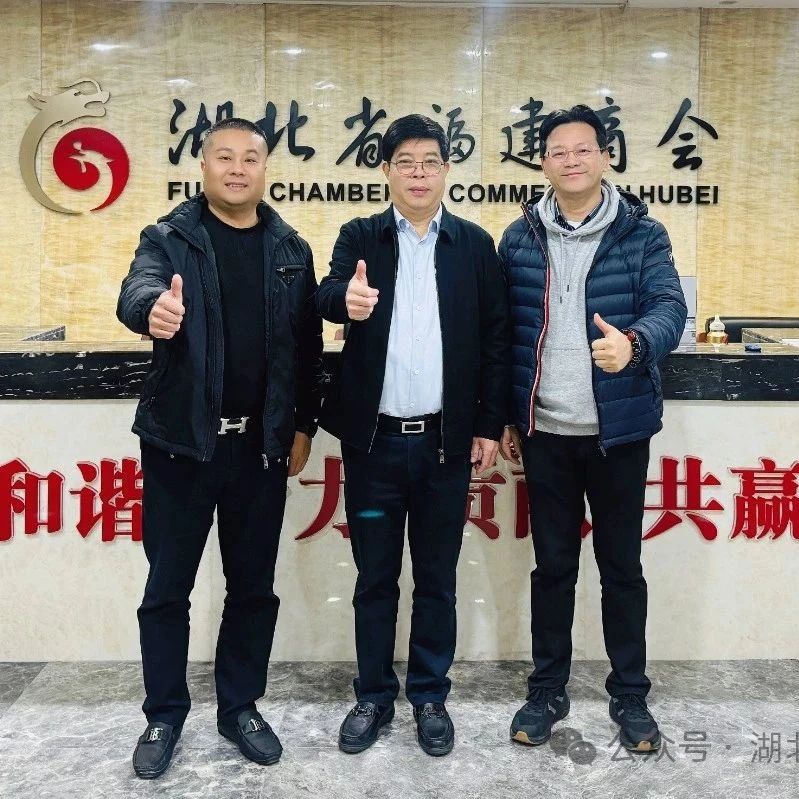 湖北省福建商会