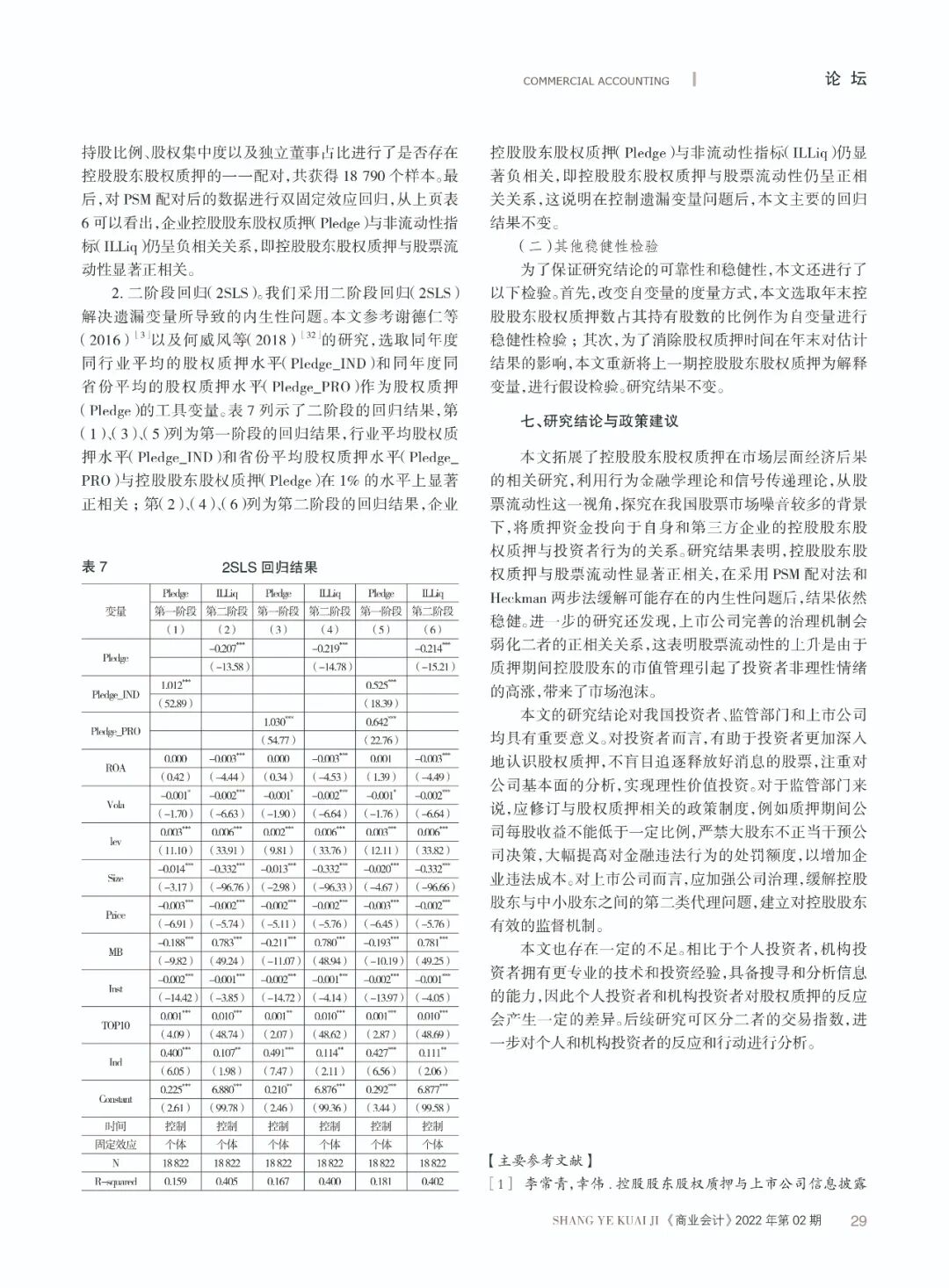 商业会计 | 石善冲：控股股东股权质押、投资者行为与股票流动性