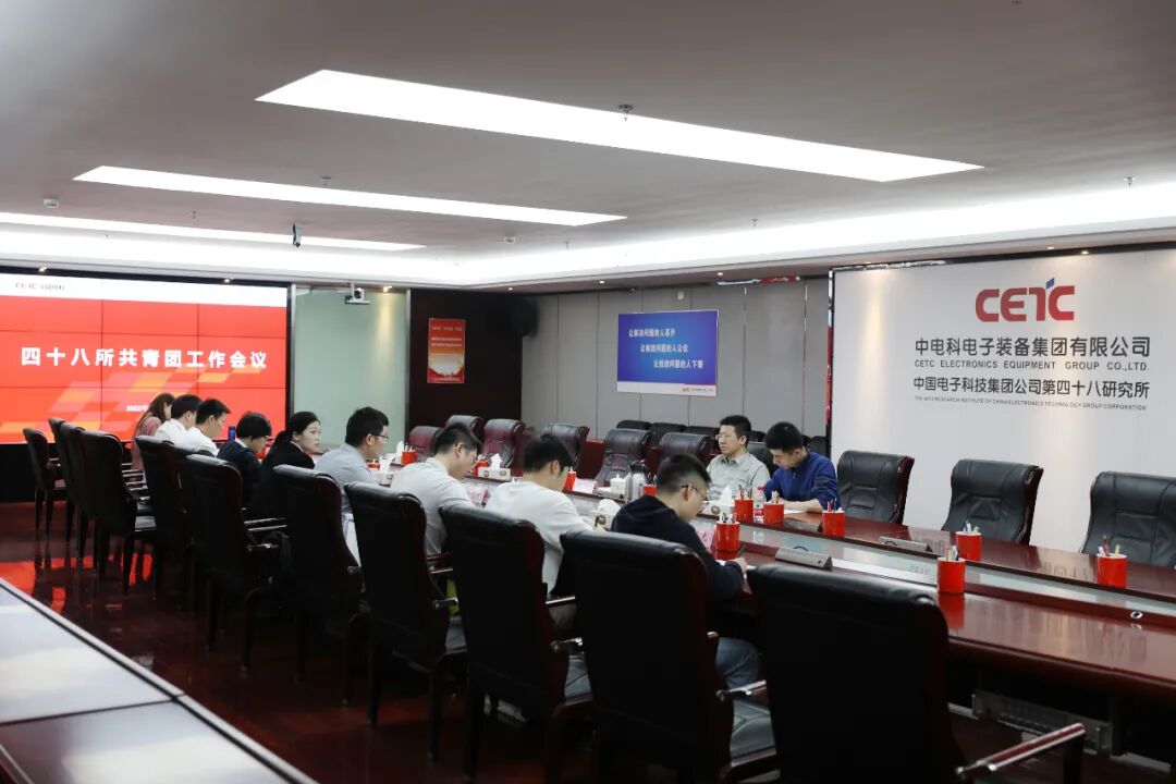 四十八所召开共青团工作会议