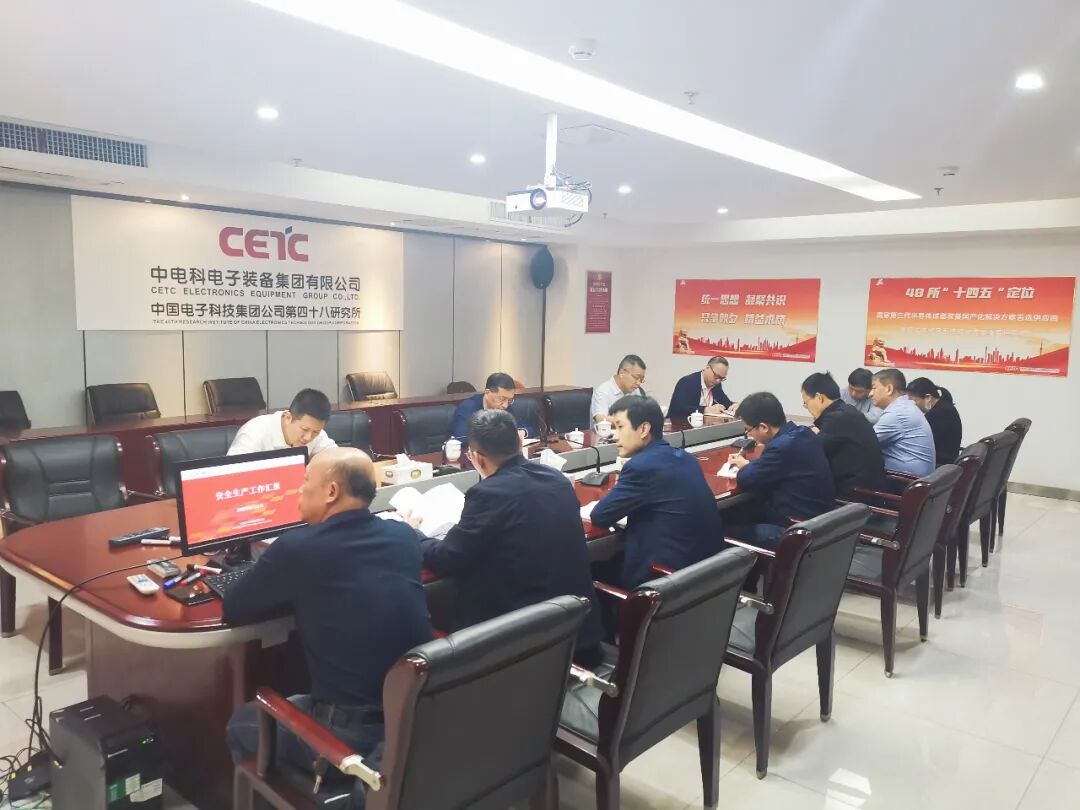 四十八所召开安全生产工作会议