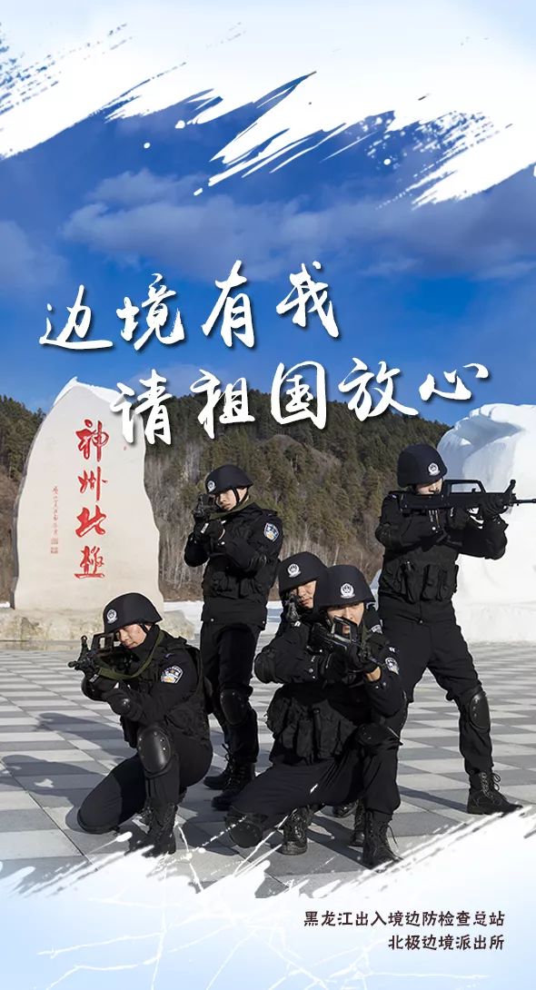 中国移民管理警察52述忠诚北纬53护平安