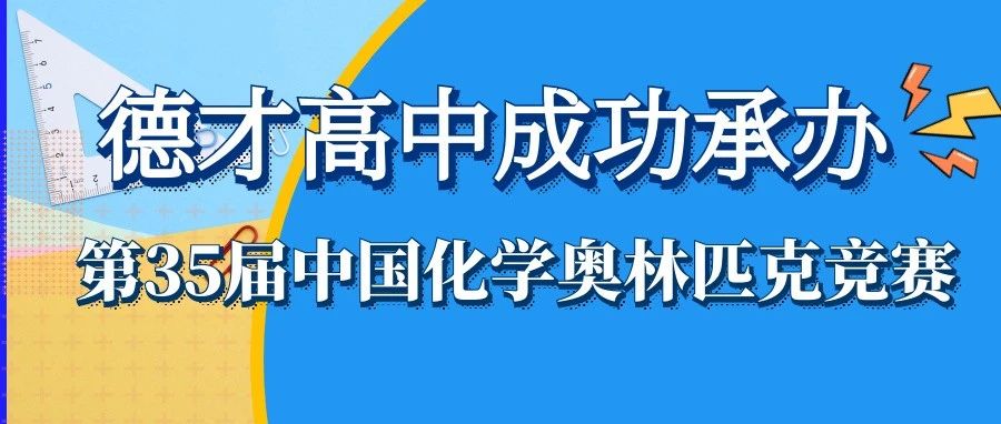 抚顺德才高中成功承办第35届中国化学奥林匹克（初赛）辽宁赛区考试