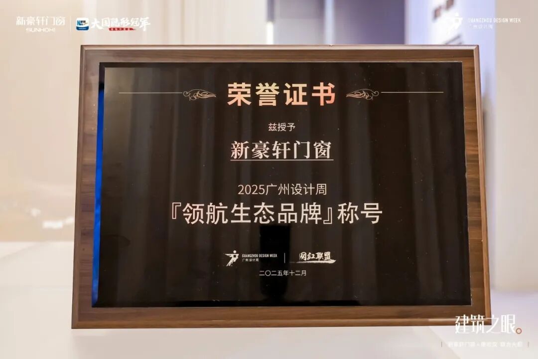 新豪轩门窗领潮广州设计周,设计赋能美好人居,服务驱动行业升级