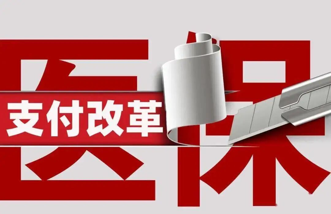 DRGE什么公司DRG／DIP支付改革——赋能医院管理“十大” 变革-上海聚慕医疗器械有限公司