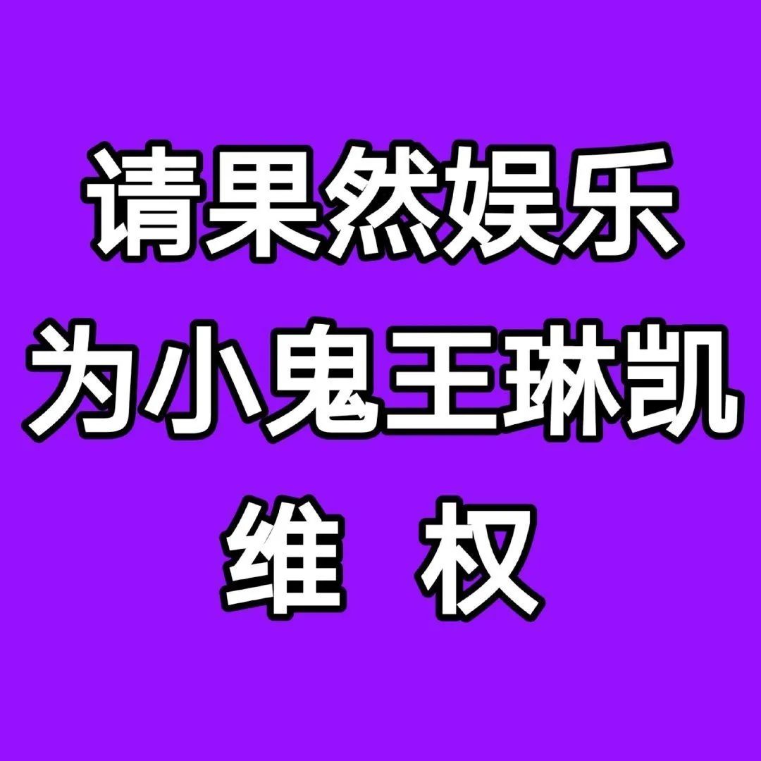 小鬼工作室维权声明