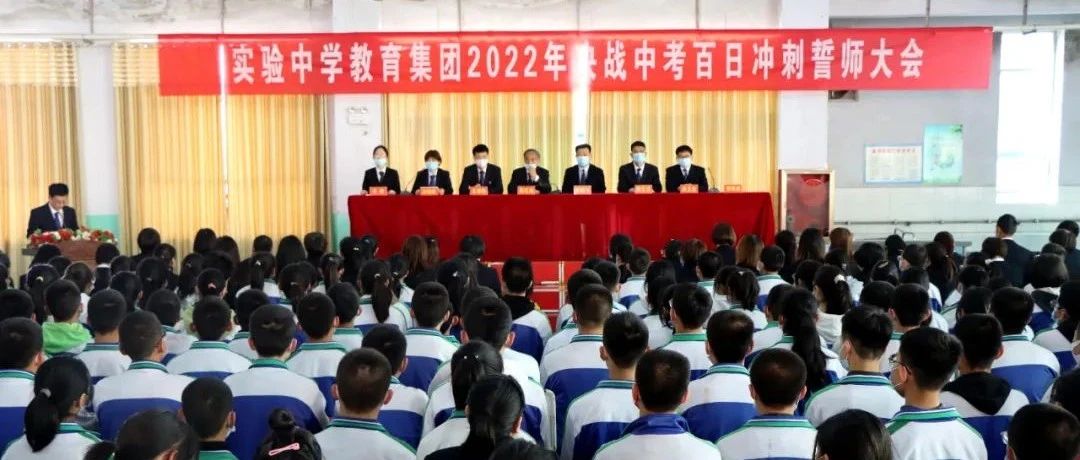 【万荣县实验中学教育集团】举行2022年中考百日冲刺誓师大会