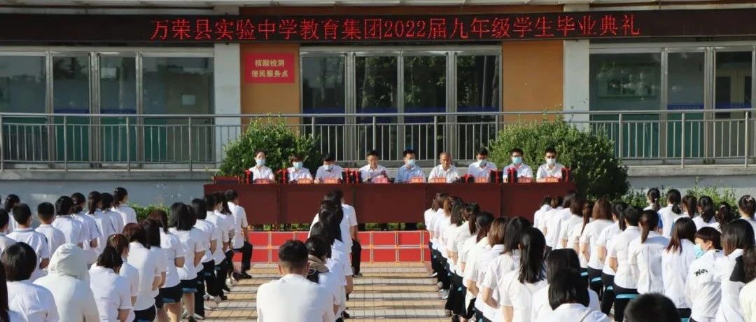 【万荣县实验中学教育集团】举行2022届九年级学生毕业典礼