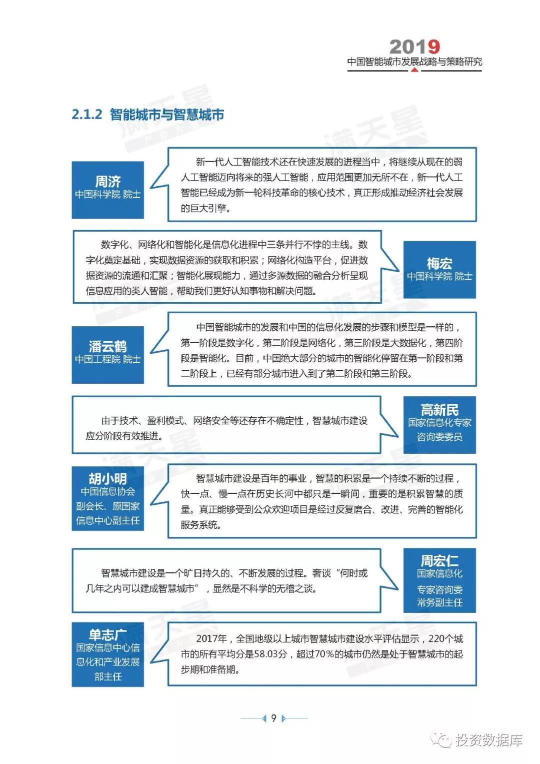 2019中國智能城市發展戰略與策略研究 家居 第18張