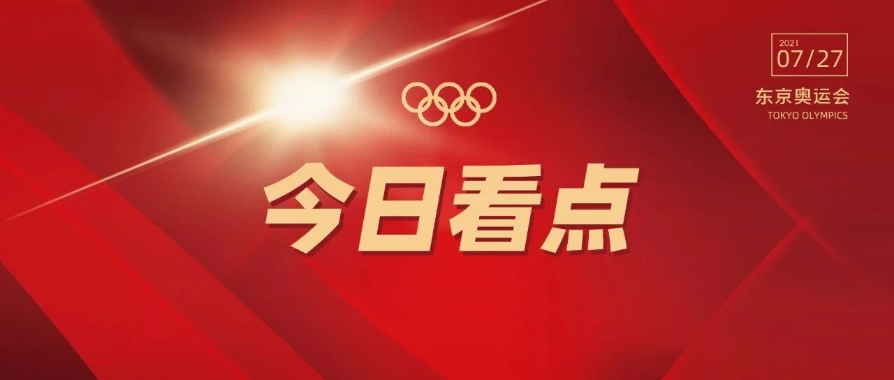 今日奥运看点：中国女子三大球尽皆出战；今天共决出20枚金牌，中国队在跳水、击剑、跆拳道、射击等项目上有冲金可能，加油！