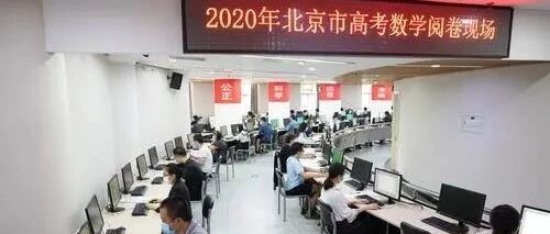 探班北京评卷点，今年高考如何阅卷？