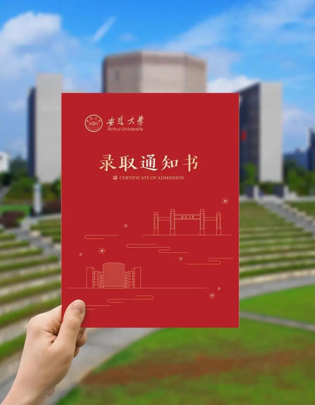 安徽大学2021年录取通知书