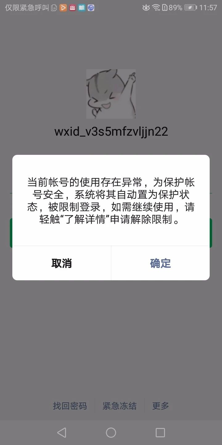 微信频繁出现登录环境异常 要崩溃了?