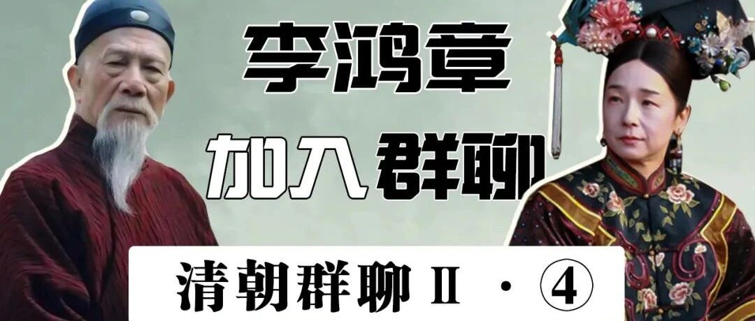 清朝帝王群聊Ⅱ（4）：当李鸿章遇见和珅