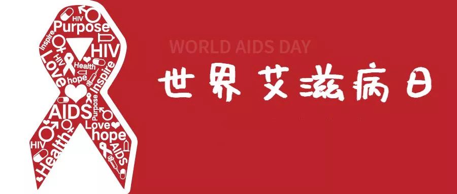 2019年世界艾滋病日 | 社区动员同防艾，健康中国我行动