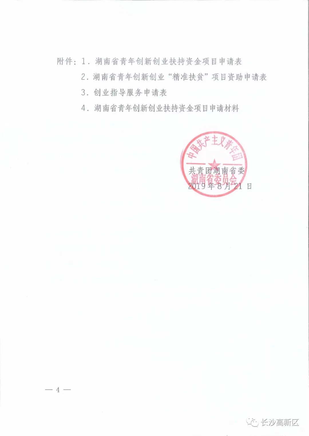 注意啦！湖南省青年创新创业扶持资金项目申报开始了