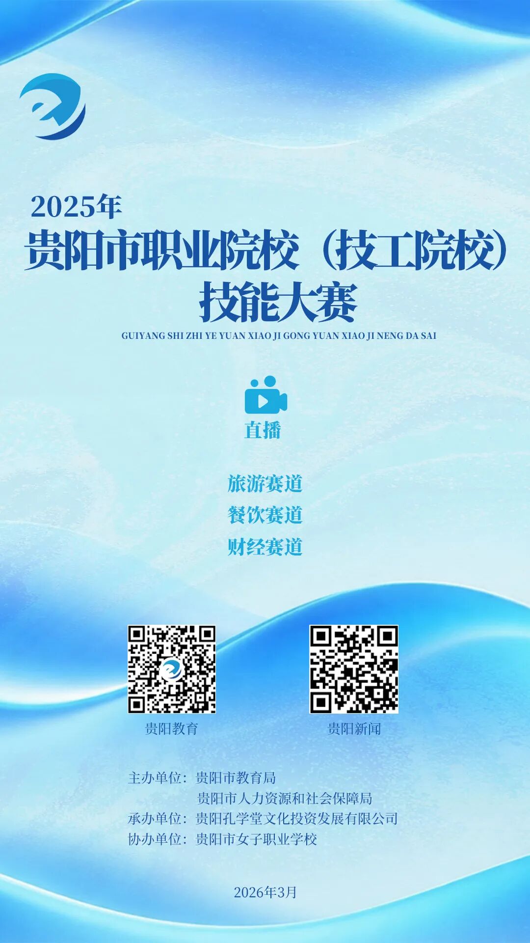 直播预告 | 全市职业教育技能大赛火热开赛，首场直播3月6日开启
