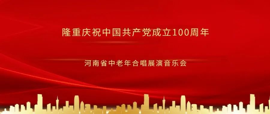 隆重庆祝中国共产党成立100周年——河南省中老年合唱展演音乐会报名圆满完成！！！