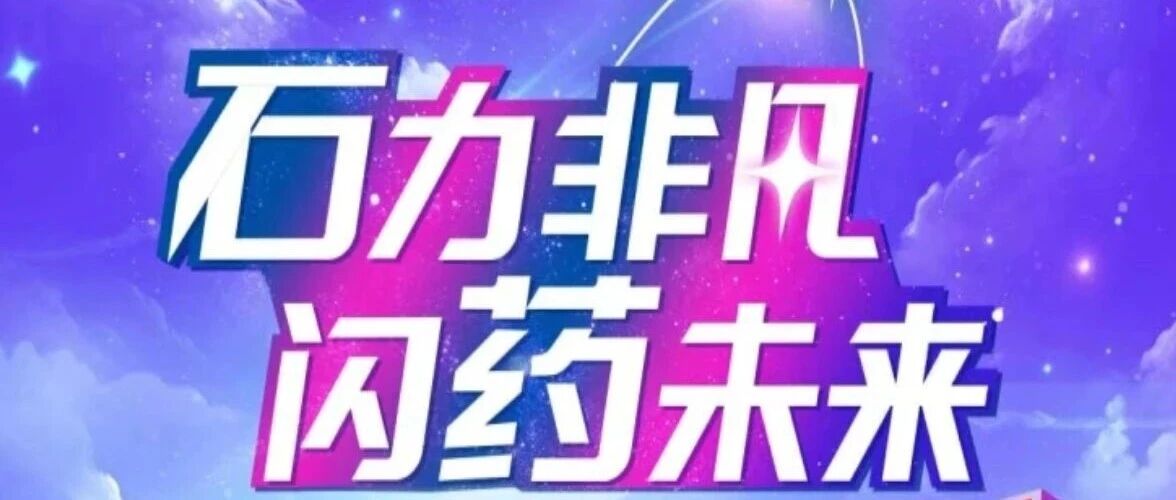 石药集团2026届春招启动！